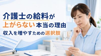 介護士の給料が上がらない本当の理由｜収入を増やすための選択肢