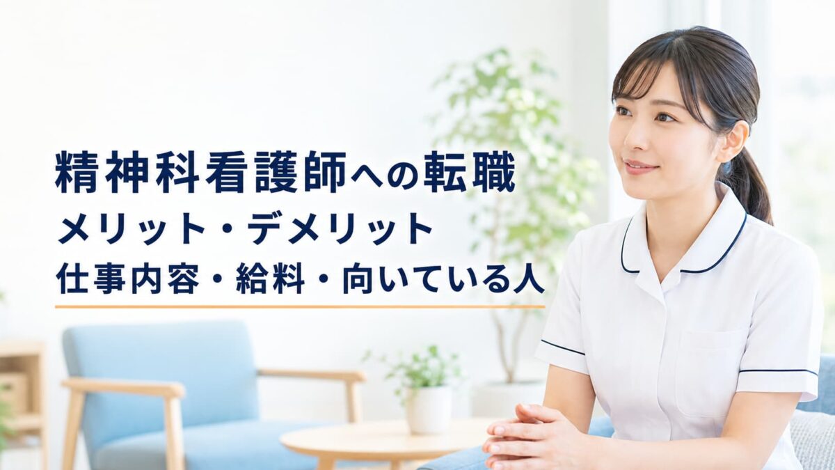 精神科看護師へ転職するメリット・デメリット｜仕事内容・給料・向いている人を解説