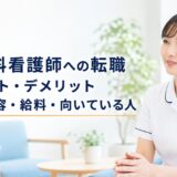 精神科看護師へ転職するメリット・デメリット｜仕事内容・給料・向いている人を解説