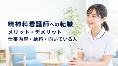 精神科看護師へ転職するメリット・デメリット｜仕事内容・給料・向いている人を解説