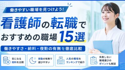 看護師の転職でおすすめの職場15選｜働きやすさ・給料・夜勤の有無を徹底比較