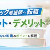 クリニック看護師へ転職するメリット・デメリット｜後悔しないためのポイントも解説
