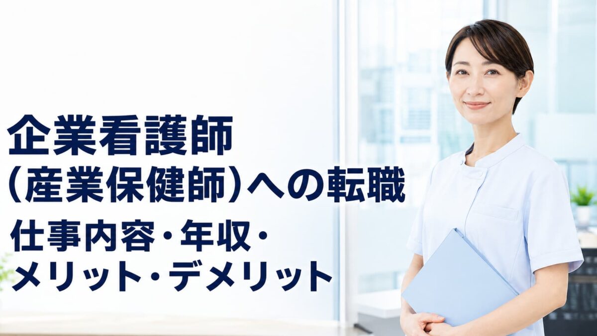 訪問入浴看護師へ転職するメリット・デメリット｜仕事内容・給料・きついと言われる理由を解説