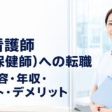 企業看護師（産業保健師）への転職｜仕事内容・年収・メリット・デメリットを解説