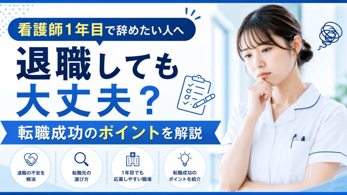 看護師1年目で辞めたい人へ｜退職しても大丈夫？転職成功のポイントを解説
