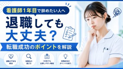 看護師1年目で辞めたい人へ｜退職しても大丈夫？転職成功のポイントを解説