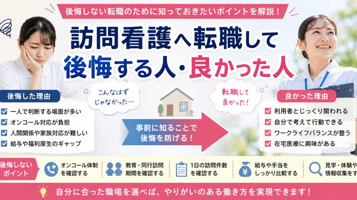 訪問看護へ転職して後悔する人・良かった人｜向いている人の特徴と後悔しない転職のポイント