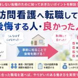 訪問看護へ転職して後悔する人・良かった人｜向いている人の特徴と後悔しない転職のポイント