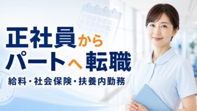 看護師が正社員からパートへ転職するメリット・デメリット｜給料・社会保険・扶養内勤務を解説