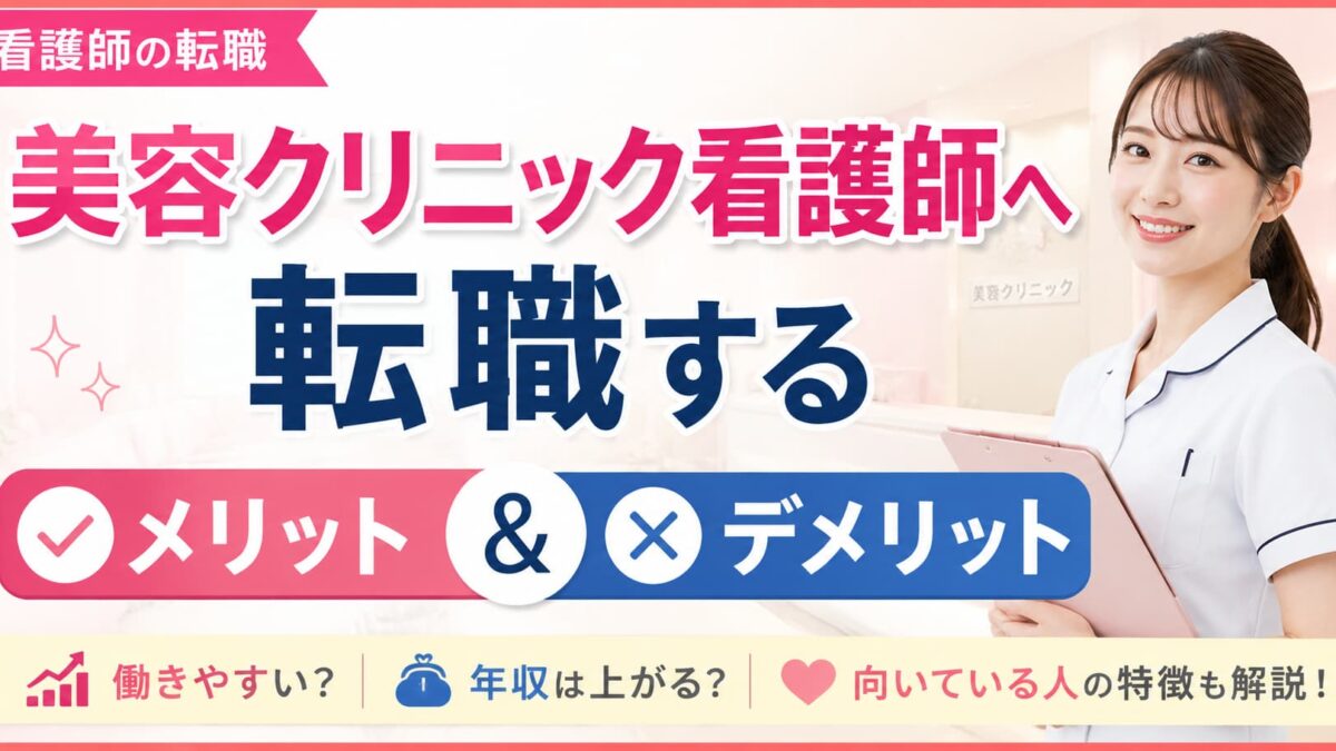 美容クリニック看護師へ転職するメリット・デメリット｜向いている人や後悔しないポイントを解説