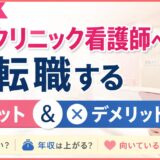 美容クリニック看護師へ転職するメリット・デメリット｜向いている人や後悔しないポイントを解説