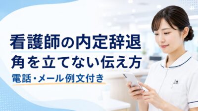 看護師の転職で内定を辞退したい時の伝え方｜角を立てずに断る例文付き
