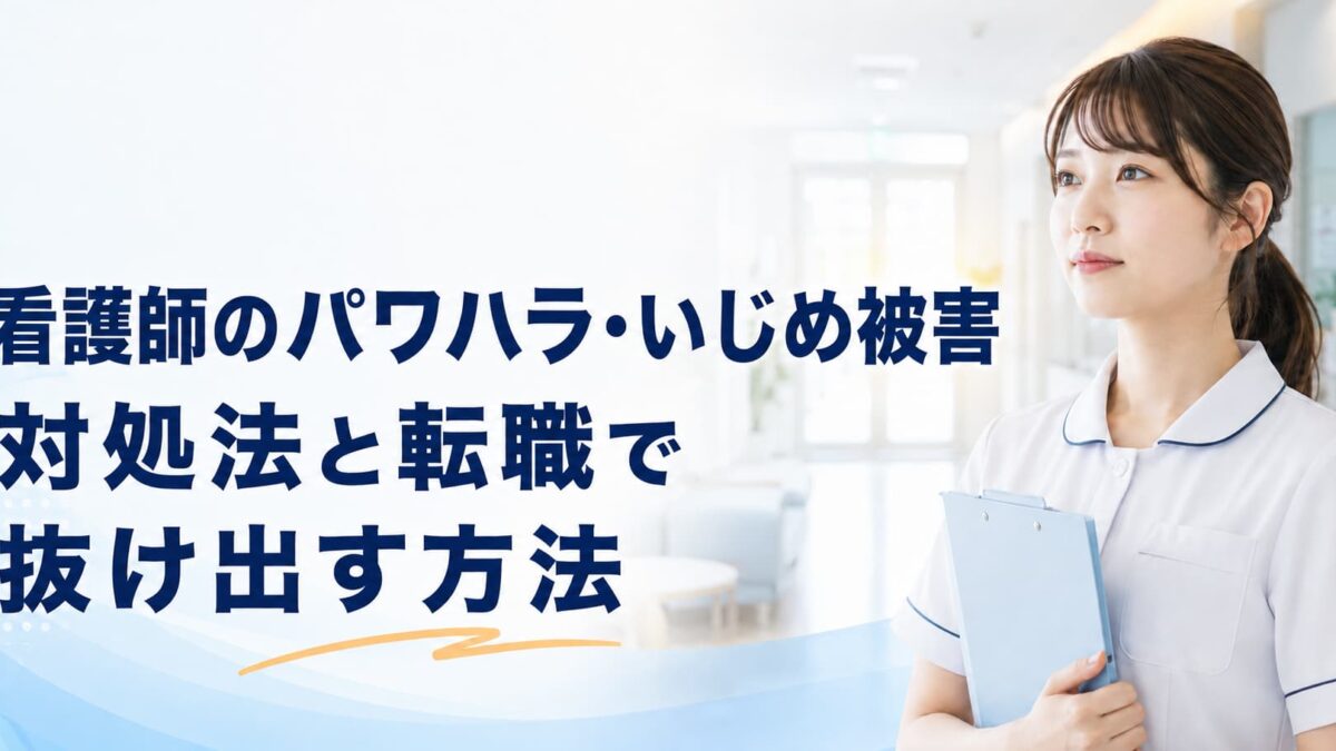 看護師のパワハラ・いじめがつらい｜証拠の残し方・相談先と転職の判断基準