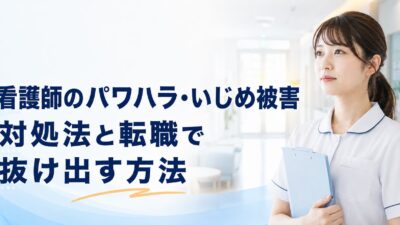 看護師のパワハラ・いじめがつらい｜証拠の残し方・相談先と転職の判断基準