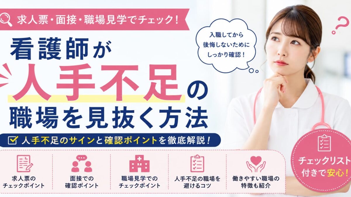 看護師が人手不足の職場を見抜く方法｜求人票・面接・職場見学で確認すべきポイントを解説
