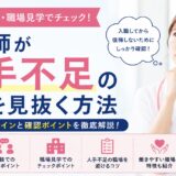 看護師が人手不足の職場を見抜く方法｜求人票・面接・職場見学で確認すべきポイントを解説