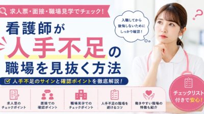 看護師が人手不足の職場を見抜く方法｜求人票・面接・職場見学で確認すべきポイントを解説