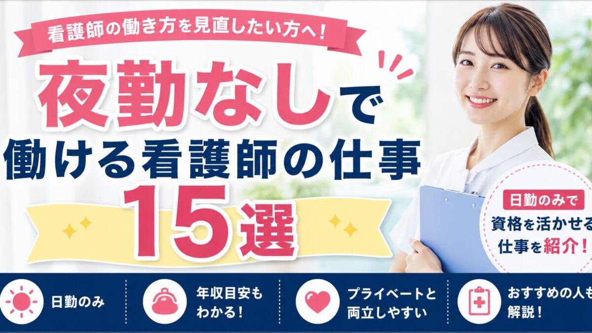 夜勤なしで働ける看護師の仕事15選｜日勤のみで資格を活かせる転職先