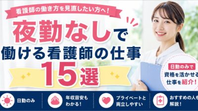 夜勤なしで働ける看護師の仕事15選｜日勤のみで資格を活かせる転職先