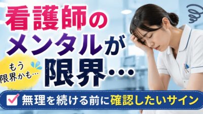 看護師のメンタルが限界｜無理を続ける前に確認したいサイン