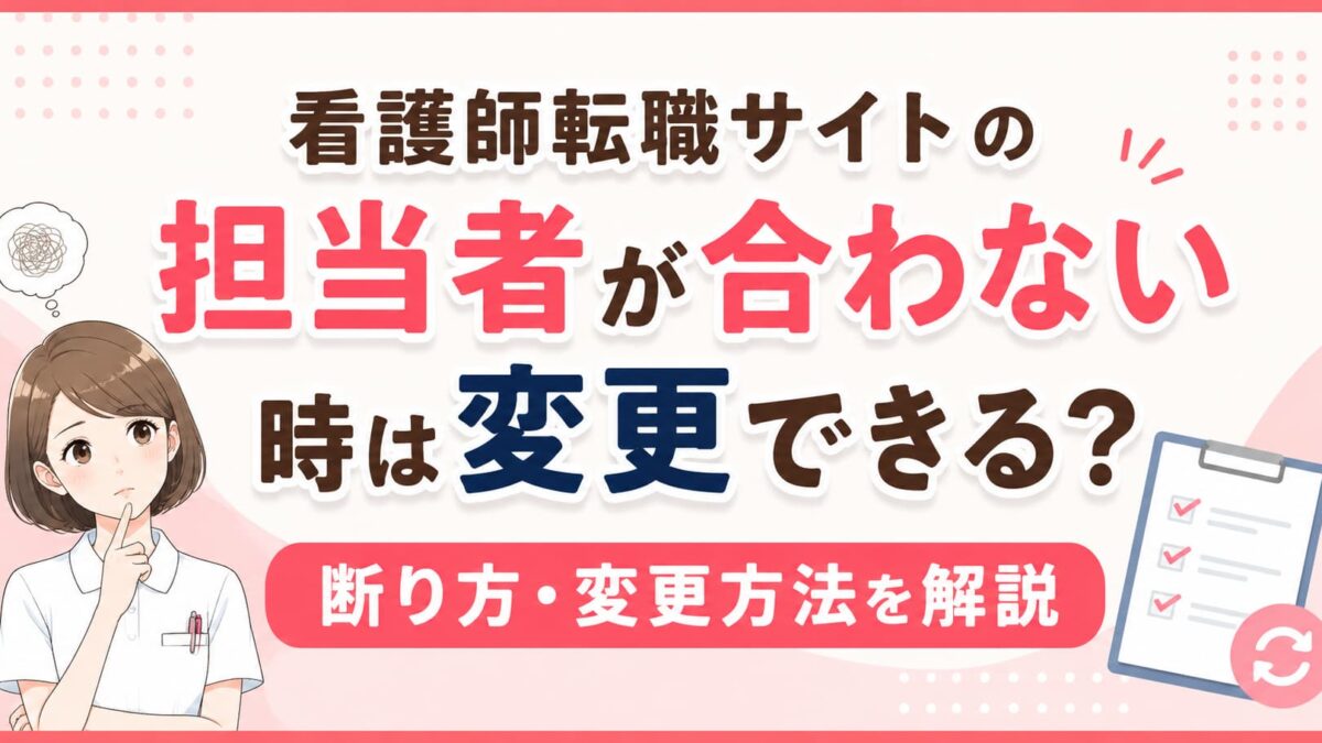 看護師転職サイトの担当者が合わない時は変更できる？断り方・変更方法を解説