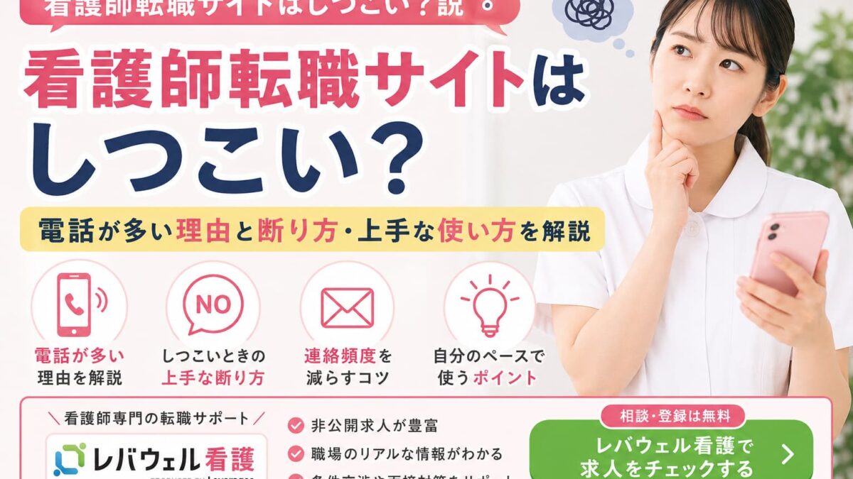 看護師転職サイトはしつこい？電話が多い理由と断り方・上手な使い方を解説