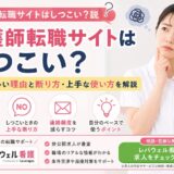 看護師転職サイトはしつこい？電話が多い理由と断り方・上手な使い方を解説