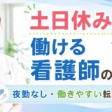 土日休みで働ける看護師の仕事｜資格を活かして働きやすい転職先を紹介