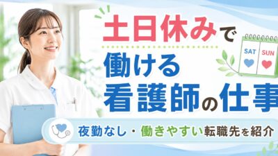 土日休みで働ける看護師の仕事｜資格を活かして働きやすい転職先を紹介