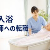 訪問入浴看護師へ転職するメリット・デメリット｜仕事内容・給料・きついと言われる理由を解説
