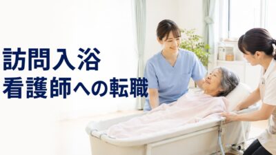 訪問入浴看護師へ転職するメリット・デメリット｜仕事内容・給料・きついと言われる理由を解説