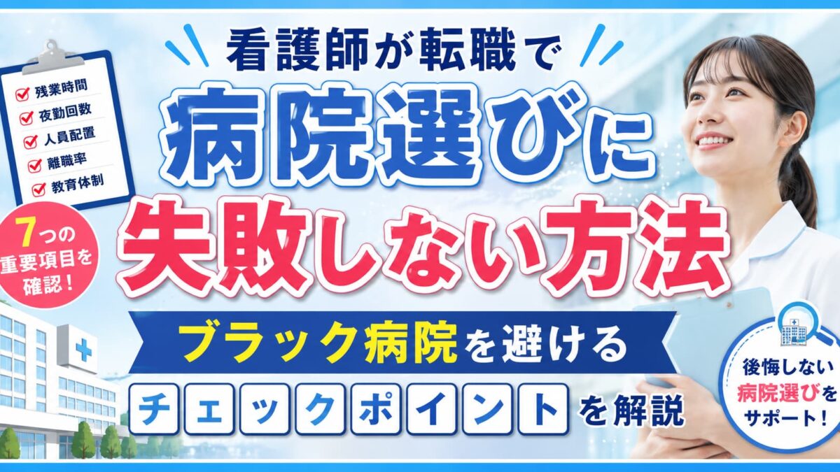 看護師が転職で病院選びに失敗しない方法｜ブラック病院を避けるチェックポイントを解説