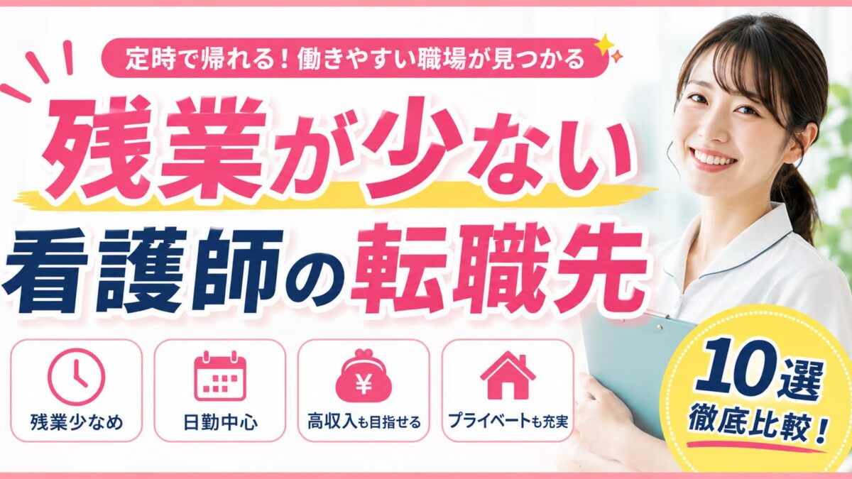 残業が少ない看護師の転職先10選｜定時で帰りやすい仕事を徹底比較