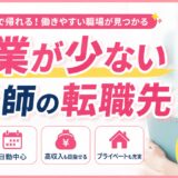 残業が少ない看護師の転職先10選｜定時で帰りやすい仕事を徹底比較