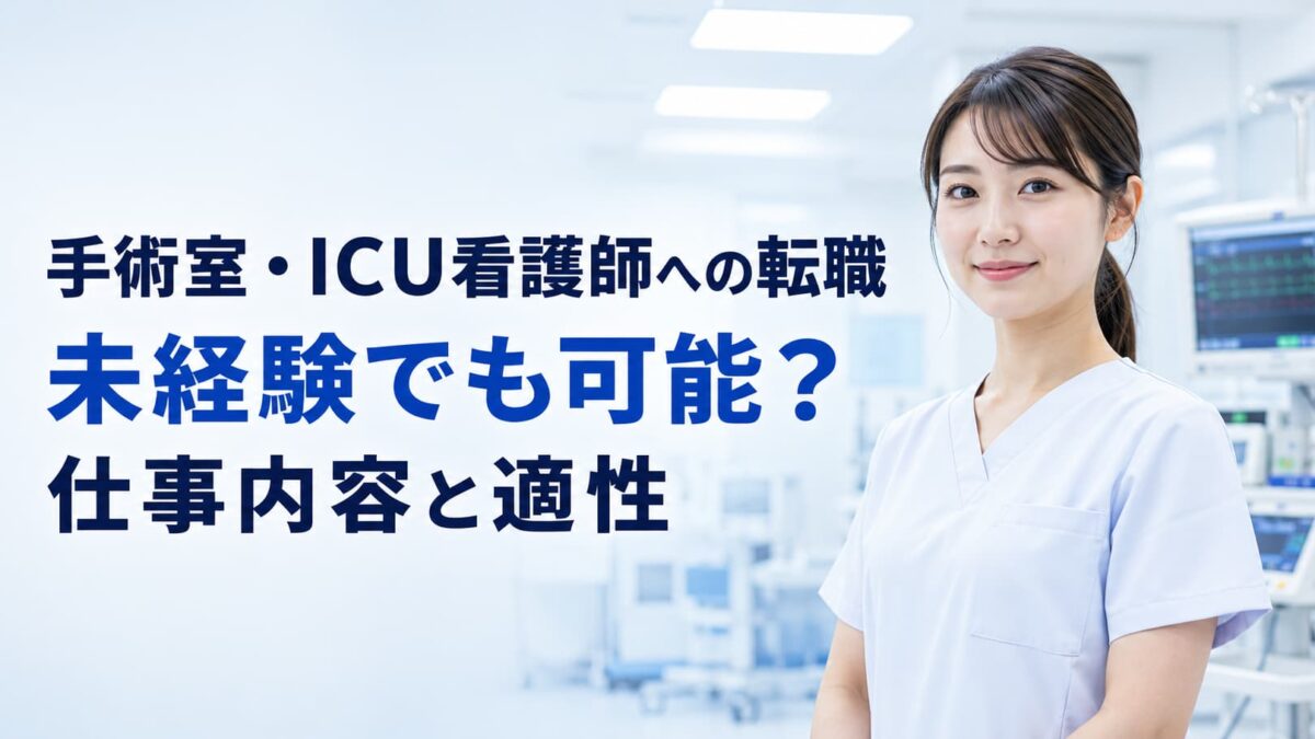 手術室（オペ室）・ICU看護師への転職｜未経験でも可能？仕事内容と適性