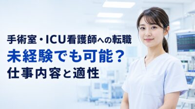 手術室（オペ室）・ICU看護師への転職｜未経験でも可能？仕事内容と適性