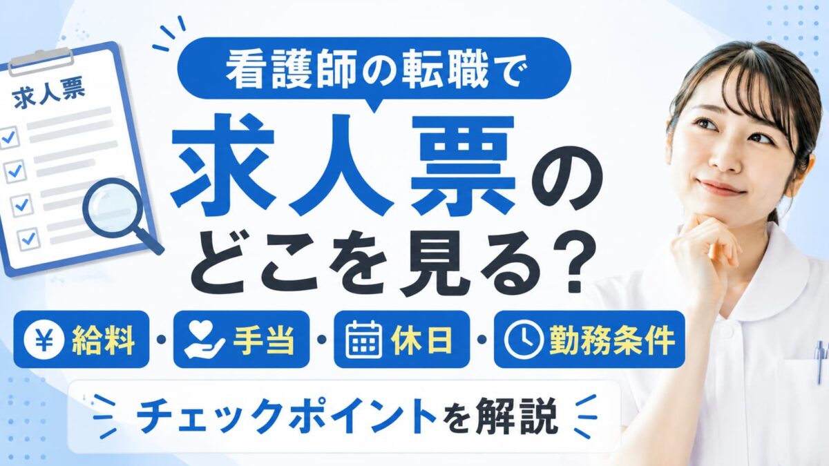 看護師の転職で求人票のどこを見る？給料・手当・休日・勤務条件のチェックポイントを解説