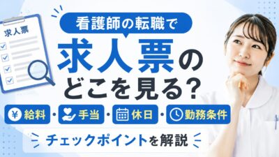 看護師の転職で求人票のどこを見る？給料・手当・休日・勤務条件のチェックポイントを解説