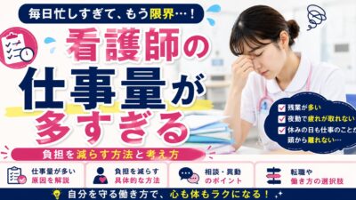 看護師の仕事量が多すぎる｜負担を減らす方法と考え方