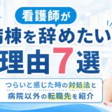 看護師が病棟を辞めたい理由7選｜つらいと感じた時の対処法と病院以外の転職先を紹介
