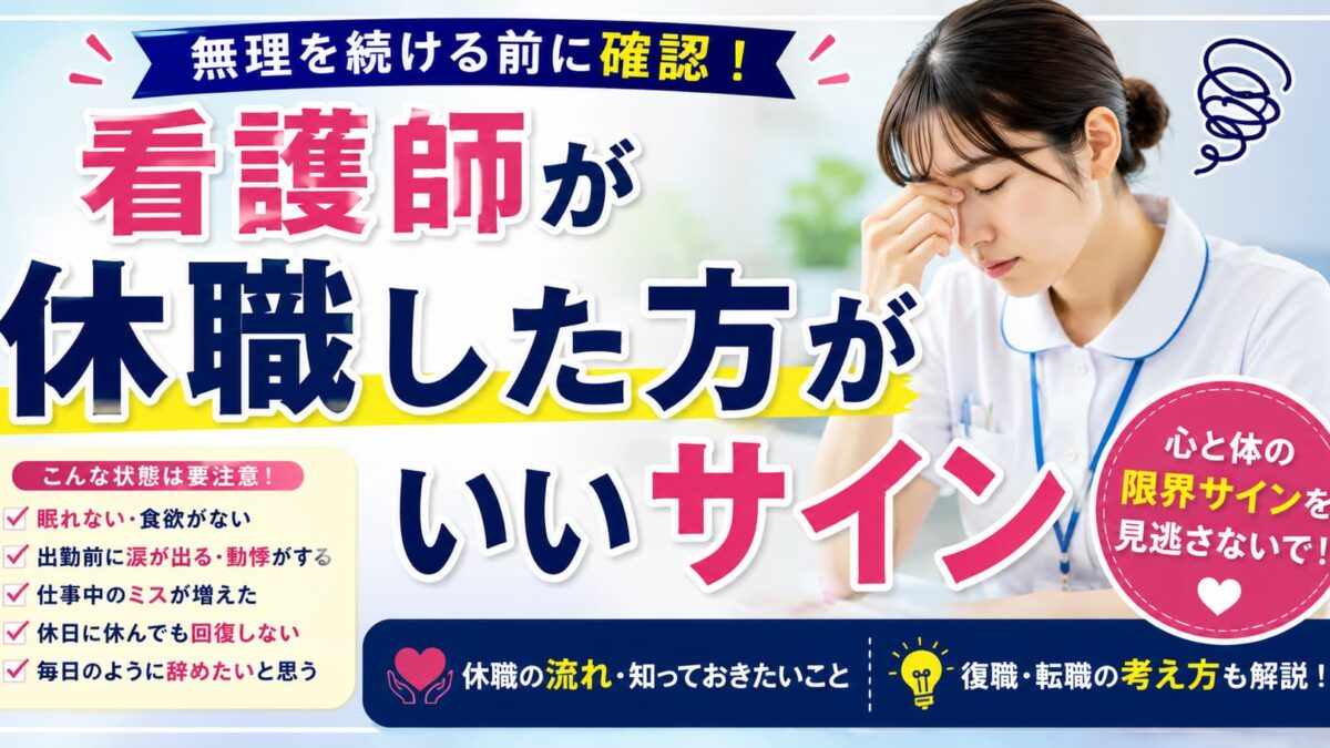 看護師が休職した方がいいサイン｜無理を続ける前に確認したいこと