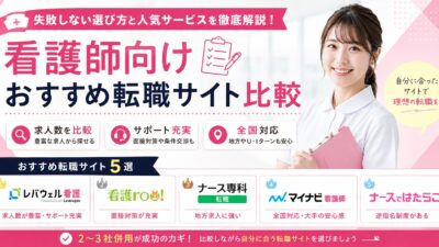 看護師向けおすすめ転職サイト比較｜失敗しない選び方と人気サービスを徹底解説