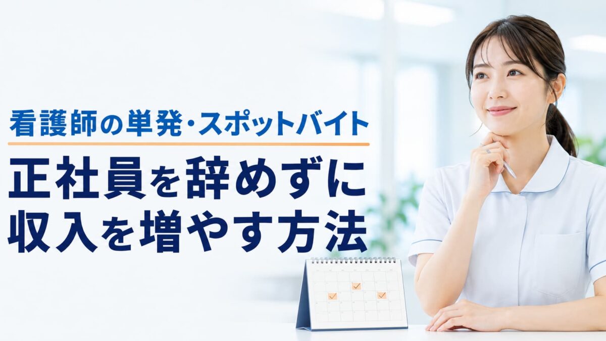 看護師の単発・スポットバイトの探し方｜正社員を辞めずに収入を増やす方法
