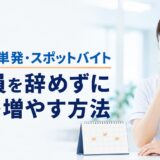 看護師の単発・スポットバイトの探し方｜正社員を辞めずに収入を増やす方法