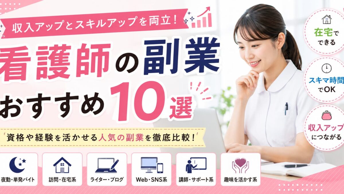 看護師の副業おすすめ10選｜収入アップとスキルアップを両立できる働き方を紹介