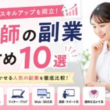 看護師の副業おすすめ10選｜収入アップとスキルアップを両立できる働き方を紹介