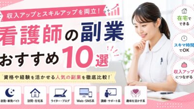 看護師の副業おすすめ10選｜収入アップとスキルアップを両立できる働き方を紹介