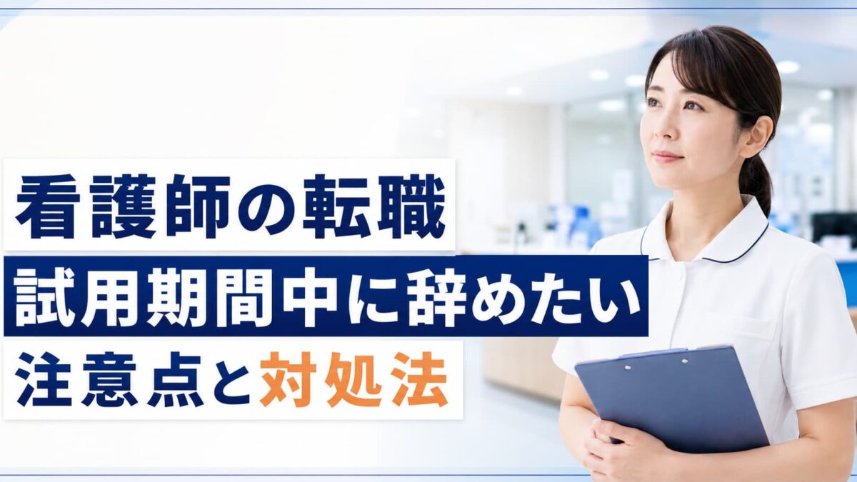 看護師の転職で試用期間中に辞めたい｜退職できる？注意点と対処法