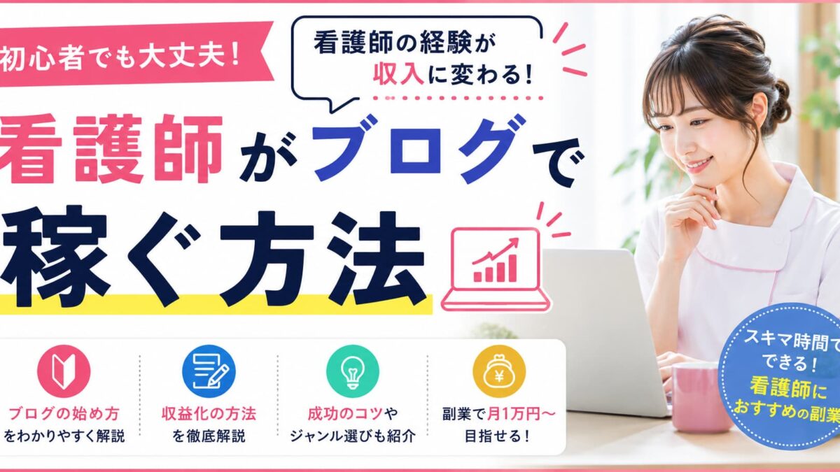 看護師がブログで稼ぐ方法｜初心者でも収益化できる始め方と成功のコツ