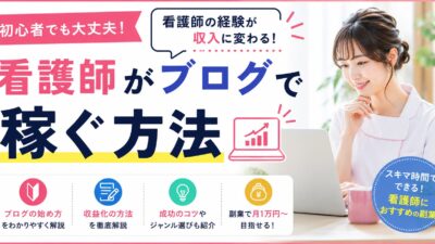 看護師がブログで稼ぐ方法｜初心者でも収益化できる始め方と成功のコツ